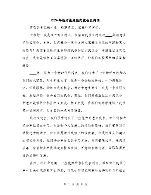 2024年新老生经验交流会主持词(3篇)