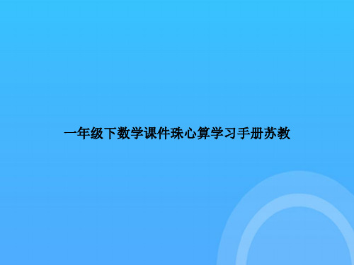【实用资料】一年级下数学珠心算学习手册苏教PPT