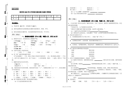 贵州省2020年小升初语文综合练习试题 附答案