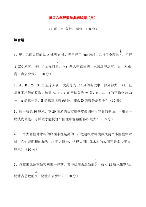 黄冈六年级数学奥赛试题8