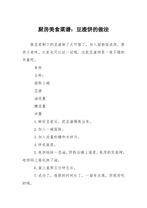厨房美食菜谱：豆渣饼的做法_0