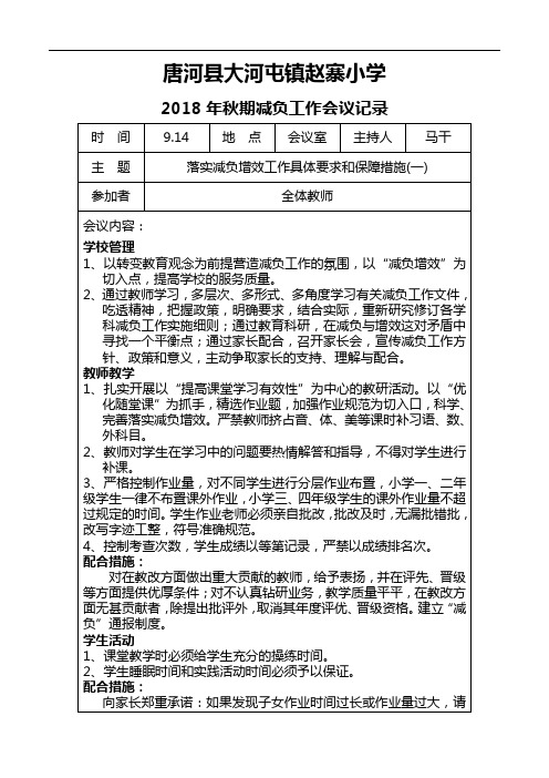 赵寨小学减负工作会议记录