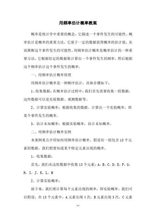 用频率估计概率教案