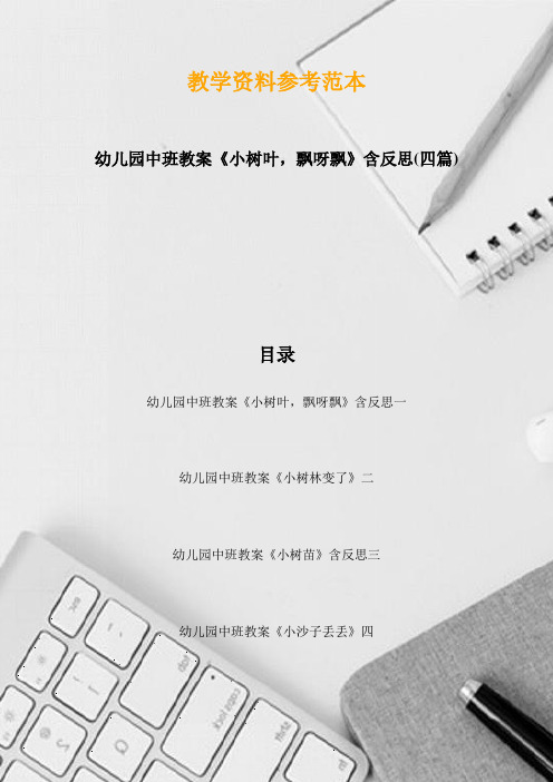 幼儿园中班教案《小树叶,飘呀飘》含反思(四篇)