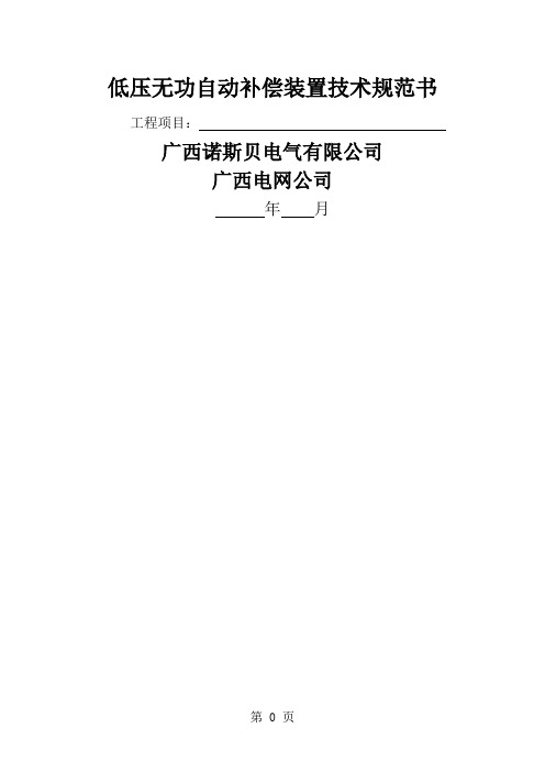 《DJHK低压无功功率动态补偿装置技术规范书》-17页文档资料
