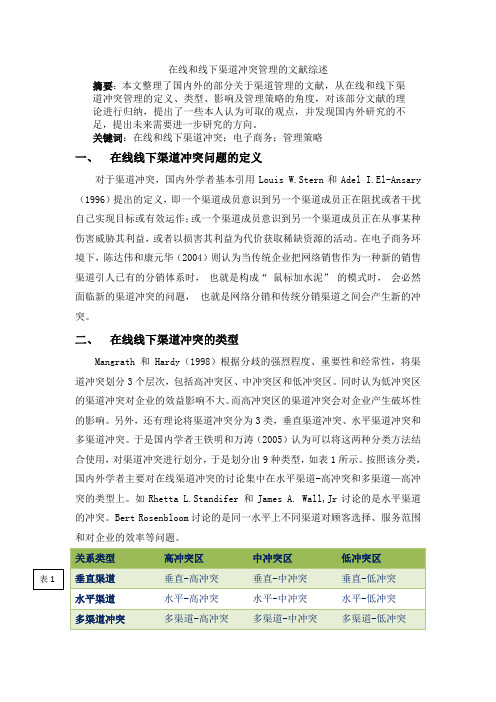 在线渠道冲突管理文献综述