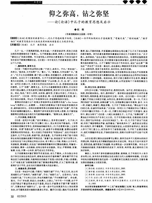 仰之弥高,钻之弥坚——论《论语》中孔子的教育思想及启示