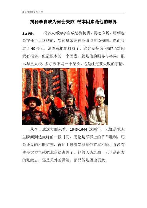 揭秘李自成为何会失败 根本因素是他的眼界