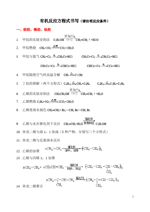 有机反应方程式归纳(答案)