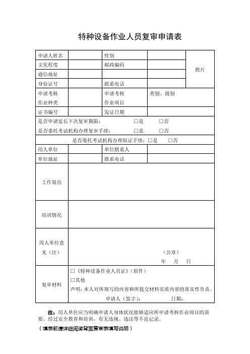 特种设备作业人员复审申请表(到期复审证件用,注意阅读第二面的填表说明)(1)