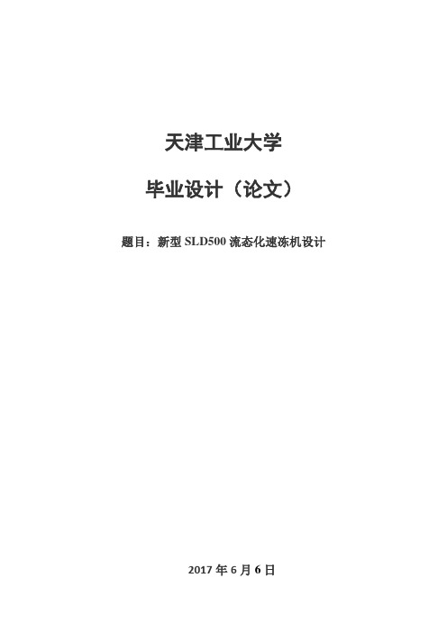 新型SLD500流态化速冻机设计