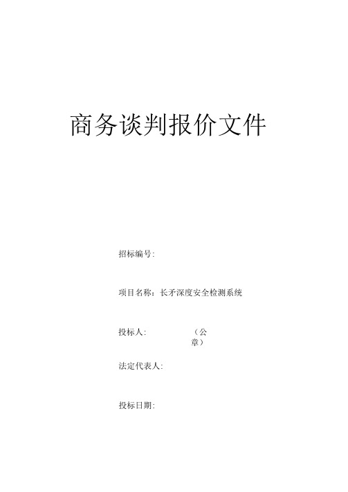 商务谈判报价文件(模板)