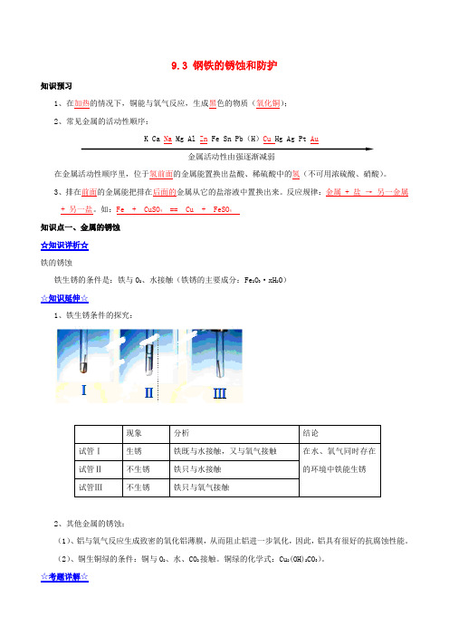九年级化学下册 9.3 钢铁的锈蚀和防护同步精品预讲案(基础版,含解析)(新版)鲁教版