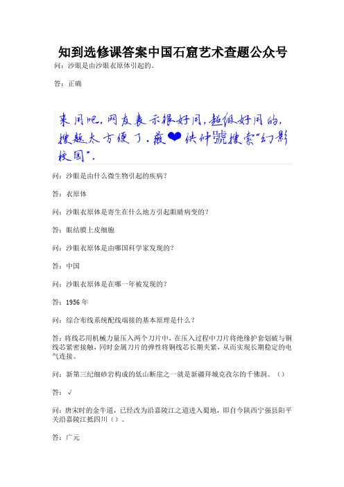 知到选修课答案中国石窟艺术查题公众号.docx