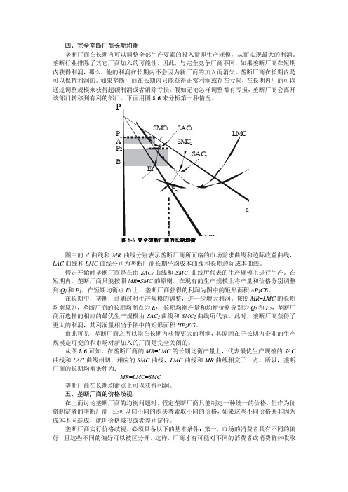 完全垄断厂商长期均衡