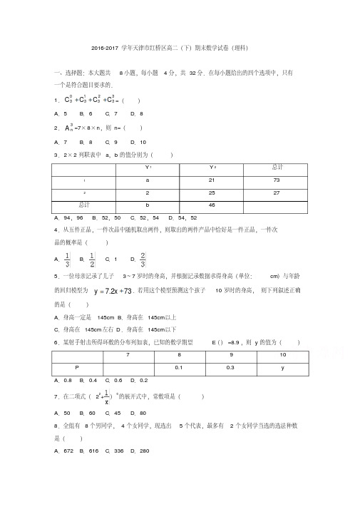 天津市红桥区2016-2017学年高二下学期期末考试数学(理)试题-含答案
