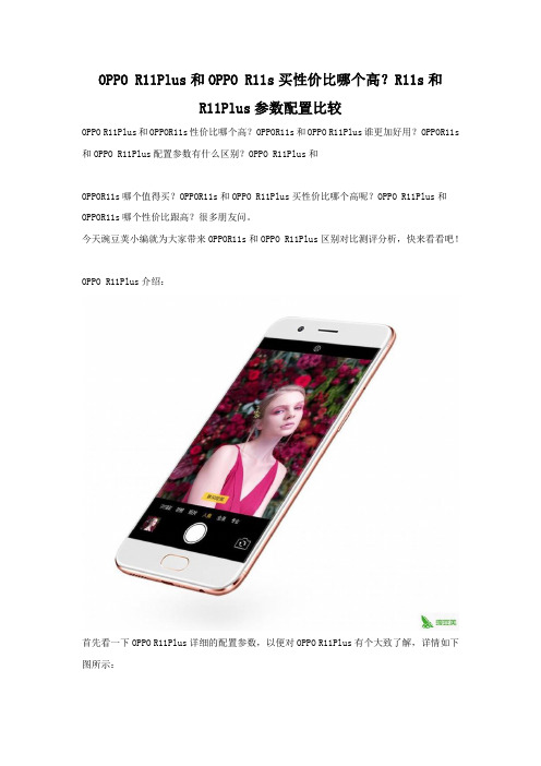 OPPO R11Plus和OPPO R11s买性价比哪个高 配置参数对比