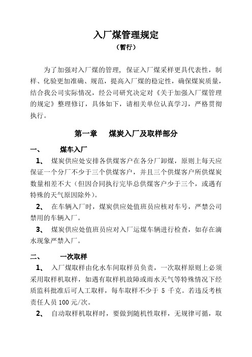 入厂煤管理规定