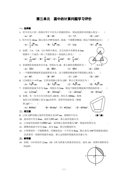第三单元 圆中的计算问题学习评价-