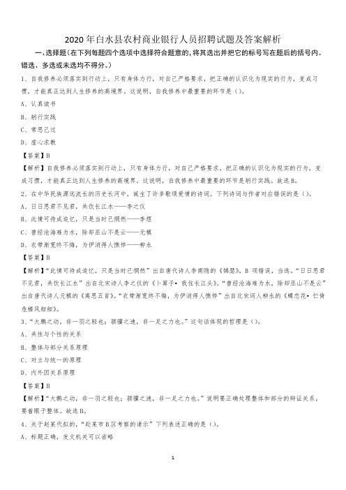 2020年白水县农村商业银行人员招聘试题及答案解析