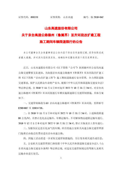 山东高速：关于京台高速公路德州(鲁冀界)至齐河段改扩建工程施工期间车辆限速限行的公告