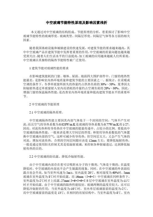 中空玻璃节能特性原理及影响因素浅析