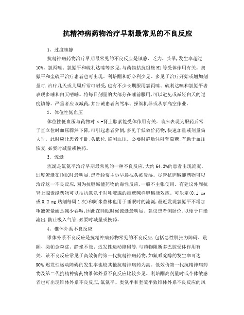 抗精神病药物治疗早期最常见的不良反应