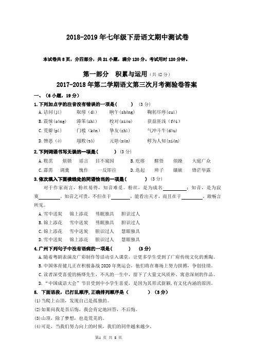 广东省 七年级下册期中测试语文试卷 附答案.
