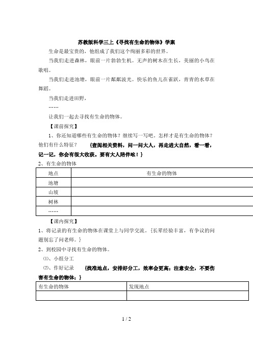 苏教版科学三上《寻找有生命的物体》学案