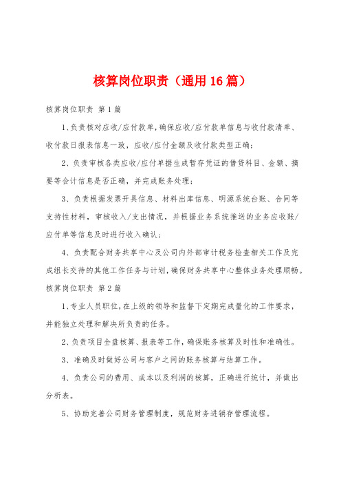 核算岗位职责(通用16篇)