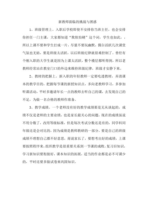 新教师面临的挑战与困惑