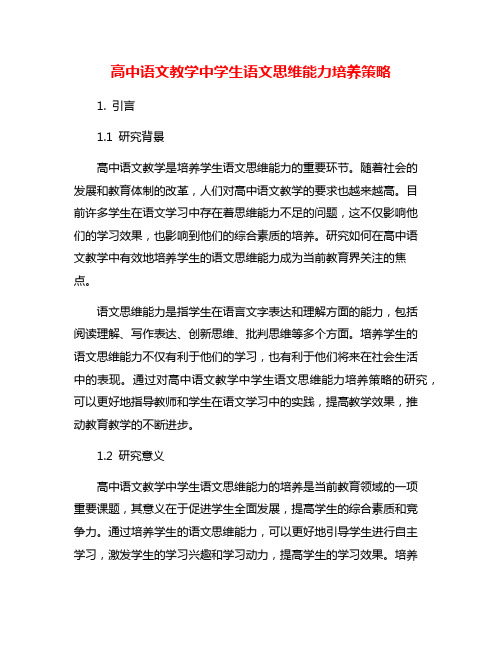 高中语文教学中学生语文思维能力培养策略