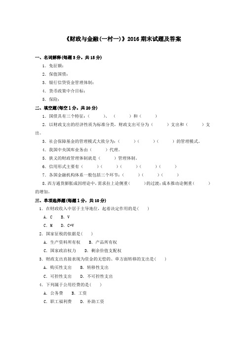 《财政与金融(农)(一村一)》2016下期末试题及答案