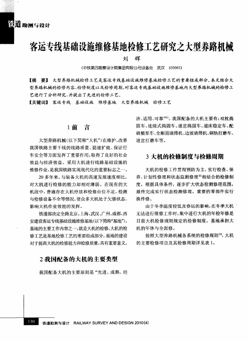 客运专线基础设施维修基地检修工艺研究之大型养路机械