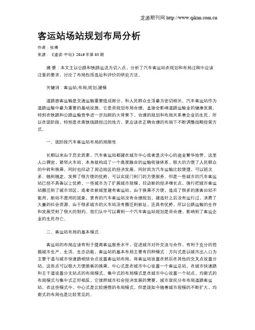 客运站场站规划布局分析