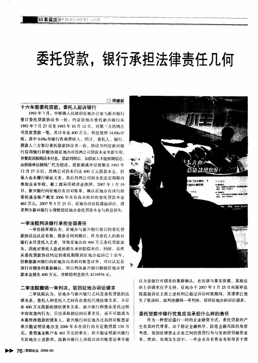 委托贷款,银行承担法律责任几何