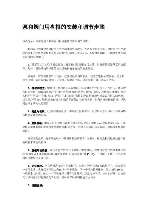 泵和阀门用盘根的安装和调节步骤