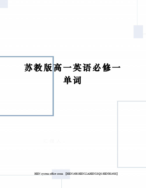 苏教版高一英语必修一单词完整版