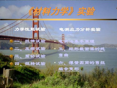 材料力学试验课件