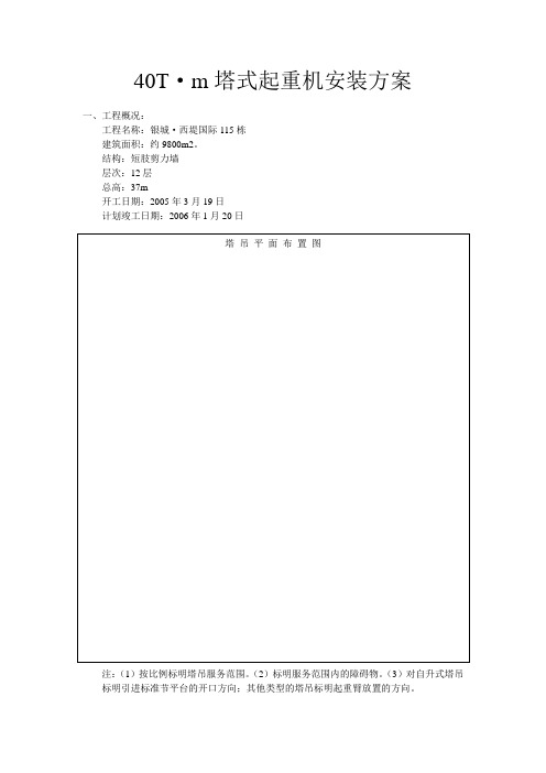 40T.m塔吊安装方案