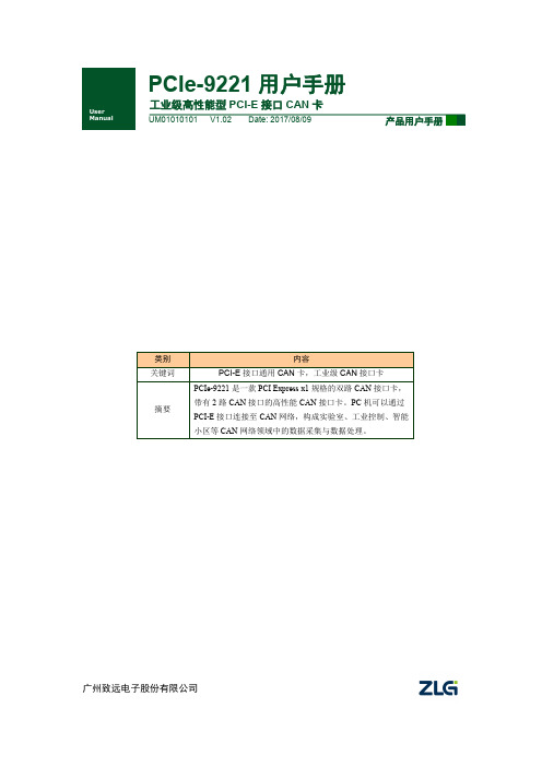 广州致远电子股份有限公司PCI-E-9221工业级高性能型PCI-E接口CAN卡用户手册说明书