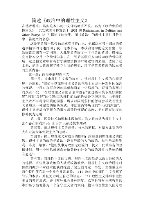 简述《政治中的理性主义》.doc