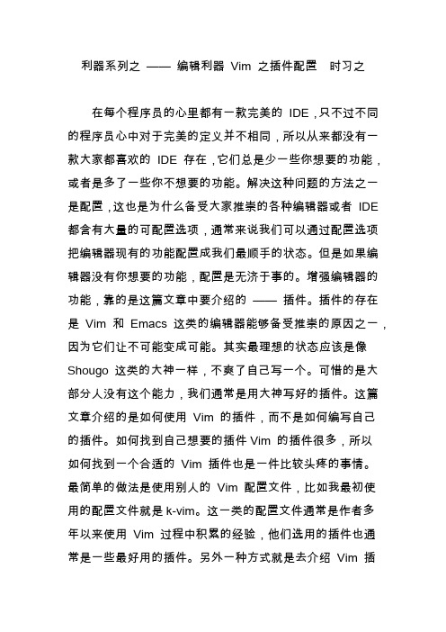利器系列之  编辑利器 vim 之插件配置  时习之