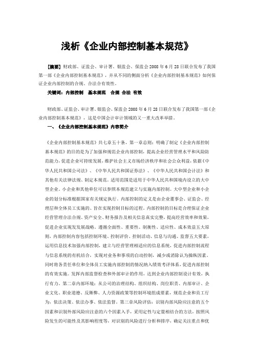 浅析《内部控制基本规范》