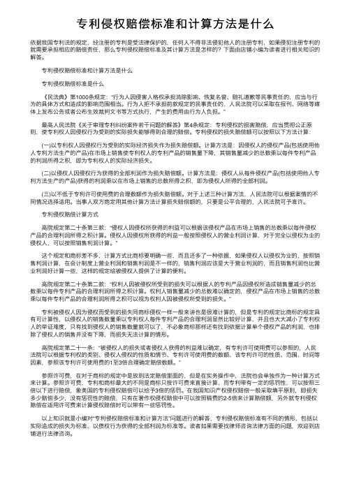 专利侵权赔偿标准和计算方法是什么