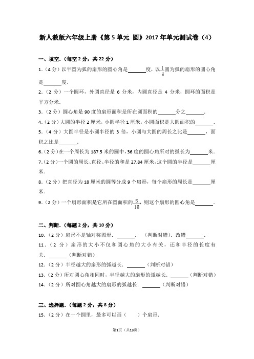 新人教版六年级上册《第5单元+圆》2017年单元测试卷(4)