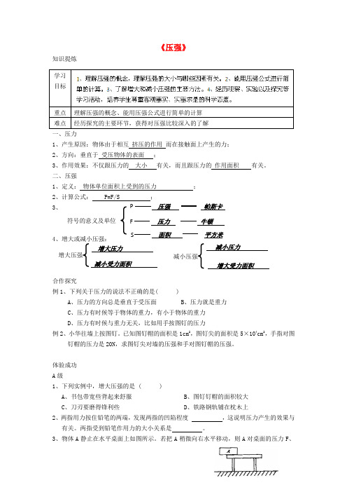 湖南省株洲县渌口镇中学八年级物理下册 9.1 压强学案(无答案)(新版)新人教版