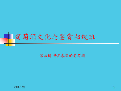 农大葡萄酒文化与鉴赏初级课程4短 ppt课件