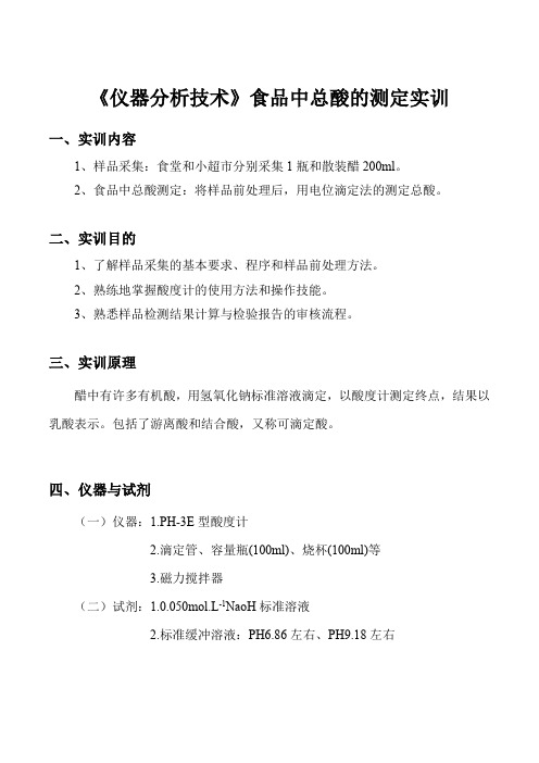 《仪器分析技术》食品中总酸的测定实训