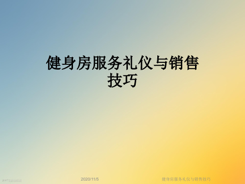健身房服务礼仪与销售技巧